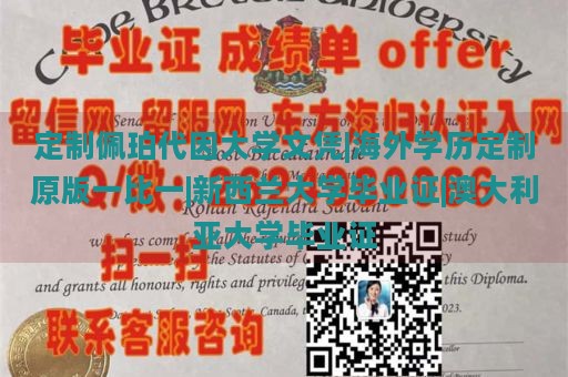 定制佩珀代因大学文凭|海外学历定制原版一比一|新西兰大学毕业证|澳大利亚大学毕业证