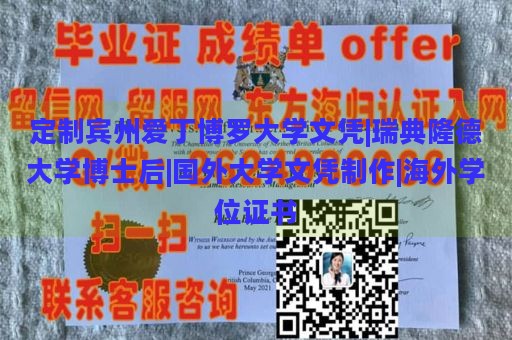 定制宾州爱丁博罗大学文凭|瑞典隆德大学博士后|国外大学文凭制作|海外学位证书