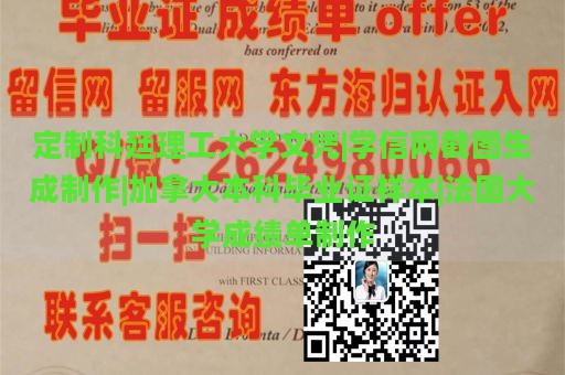 定制科廷理工大学文凭|学信网截图生成制作|加拿大本科毕业证样本|法国大学成绩单制作