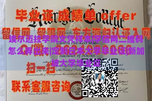 埃尔迈拉学院文凭样本|学信网二维码怎么弄出来|定制日本大学毕业证|新加坡大学毕业证