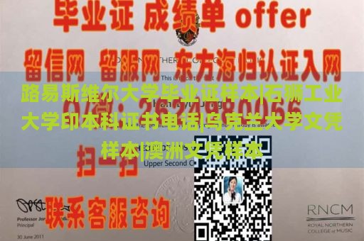 路易斯维尔大学毕业证样本|石狮工业大学印本科证书电话|乌克兰大学文凭样本|澳洲文凭样本