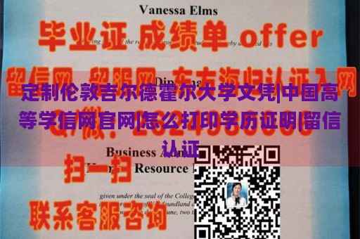 定制伦敦吉尔德霍尔大学文凭|中国高等学信网官网|怎么打印学历证明|留信认证