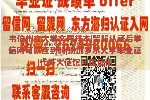 韦伯州立大学文凭样本|留服认证后学信网可以查到吗|班加罗尔大学毕业证|代办大使馆回国证明