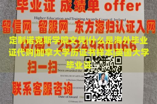 定制诺克斯学院文凭|什么是海外毕业证代购|加拿大学历证书样本|英国大学毕业证