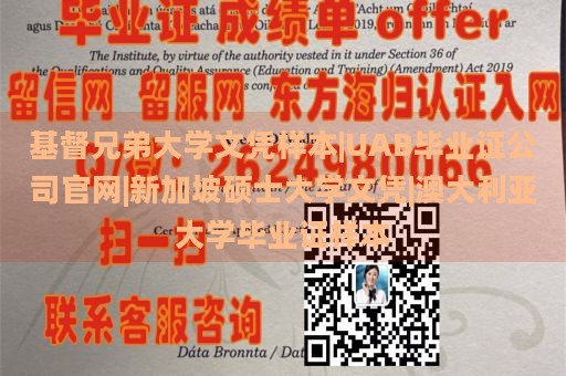 基督兄弟大学文凭样本|UAB毕业证公司官网|新加坡硕士大学文凭|澳大利亚大学毕业证样本