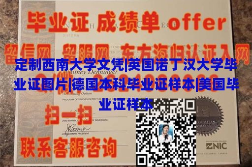 定制西南大学文凭|英国诺丁汉大学毕业证图片|德国本科毕业证样本|美国毕业证样本