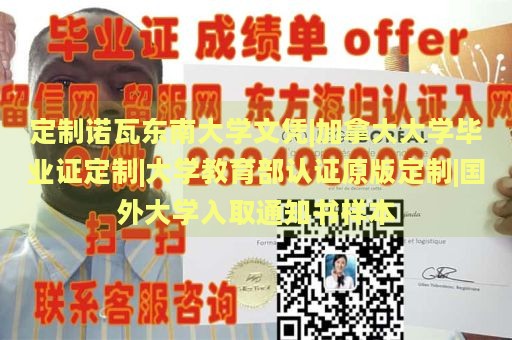 定制诺瓦东南大学文凭|加拿大大学毕业证定制|大学教育部认证原版定制|国外大学入取通知书样本