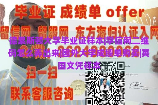 德累斯顿大学毕业证样本|学信网二维码怎么弄出来|国外大学成绩单购买|英国文凭样本