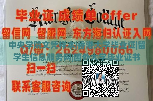 中央学院文凭样本|香港大学毕业证|留学生信息服务网|国外大学毕业证书