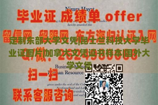 定制东部大学文凭|昆士兰科技大学毕业证图片|加拿大文凭证书样本|国外大学文凭