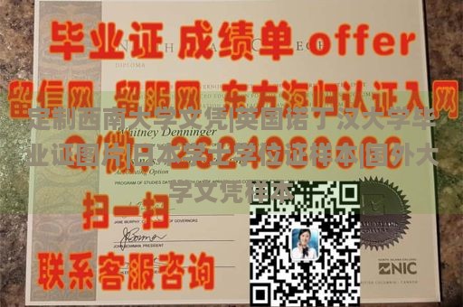 定制西南大学文凭|英国诺丁汉大学毕业证图片|日本学士学位证样本|国外大学文凭样本