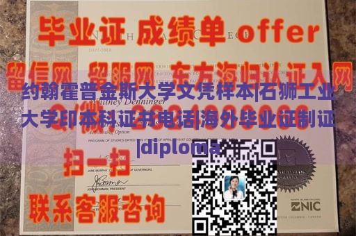 约翰霍普金斯大学文凭样本|石狮工业大学印本科证书电话|海外毕业证制证|diploma