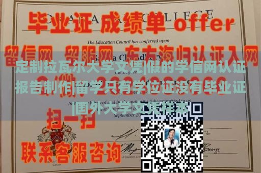 定制拉瓦尔大学文凭|假的学信网认证报告制作|留学只有学位证没有毕业证|国外大学文凭样本