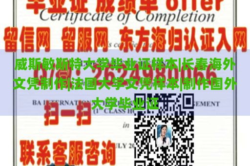 威斯敏斯特大学毕业证样本|长春海外文凭制作|法国大学文凭样本|制作国外大学毕业证