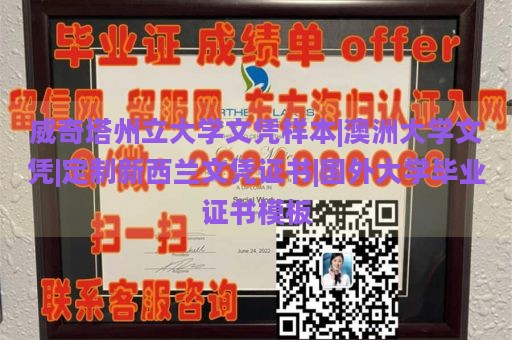 威奇塔州立大学文凭样本|澳洲大学文凭|定制新西兰文凭证书|国外大学毕业证书模板