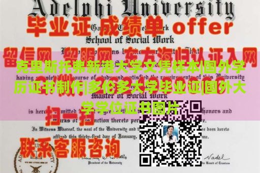 克里斯托弗新港大学文凭样本|国外学历证书制作|多伦多大学毕业证|国外大学学位证书图片