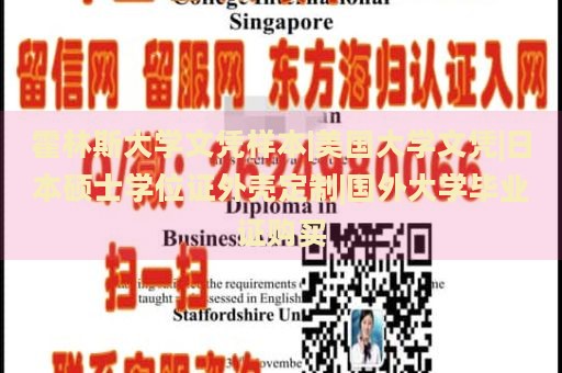 霍林斯大学文凭样本|美国大学文凭|日本硕士学位证外壳定制|国外大学毕业证购买