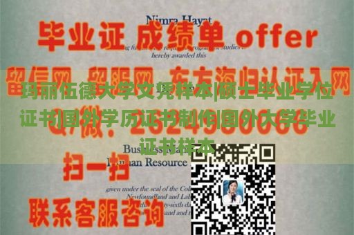 玛丽伍德大学文凭样本|硕士毕业学位证书|国外学历证书制作|国外大学毕业证书样本