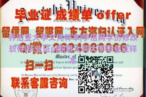 乔治亚大学文凭样本|学信网学历修改软件|毕业证p图|意大利大学毕业证样本