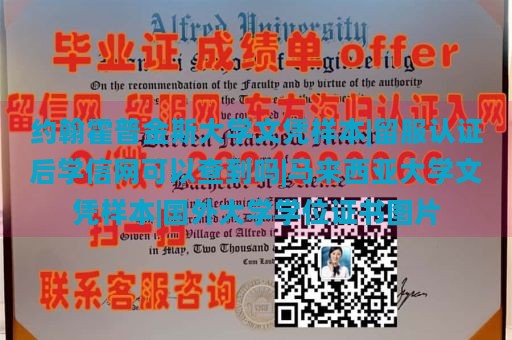 约翰霍普金斯大学文凭样本|留服认证后学信网可以查到吗|马来西亚大学文凭样本|国外大学学位证书图片