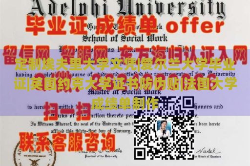 定制埃夫里大学文凭|爱尔兰大学毕业证|英国约克大学证书防伪贴|法国大学成绩单制作