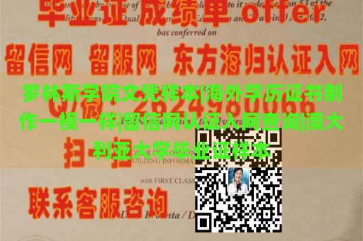 罗林斯学院文凭样本|海外学历证书制作一模一样|留信网认证入网查询|澳大利亚大学毕业证样本