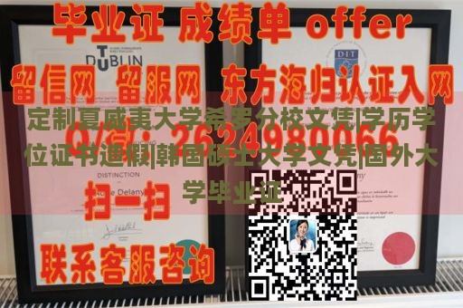 定制夏威夷大学希罗分校文凭|学历学位证书造假|韩国硕士大学文凭|国外大学毕业证