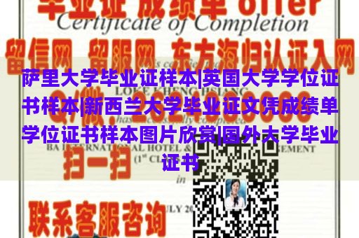 萨里大学毕业证样本|英国大学学位证书样本|新西兰大学毕业证文凭成绩单学位证书样本图片欣赏|国外大学毕业证书