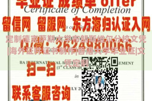 定制德克萨斯大学布朗斯维尔分校文凭|海外证件证书制作|香港大学毕业证|文凭定制