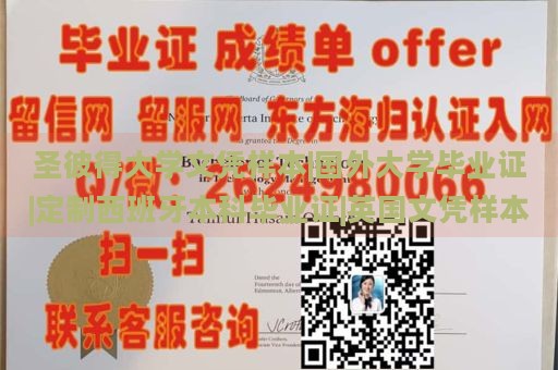 圣彼得大学文凭样本|国外大学毕业证|定制西班牙本科毕业证|英国文凭样本