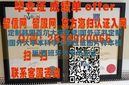 定制韩国首尔大学文凭|国外证书定制|国外大学本科学士学位证图片样本模版|西班牙大学毕业证