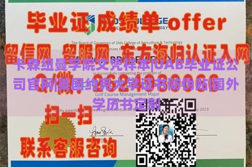 卡森纽曼学院文凭样本|UAB毕业证公司官网|英国约克大学证书防伪贴|国外学历书定制