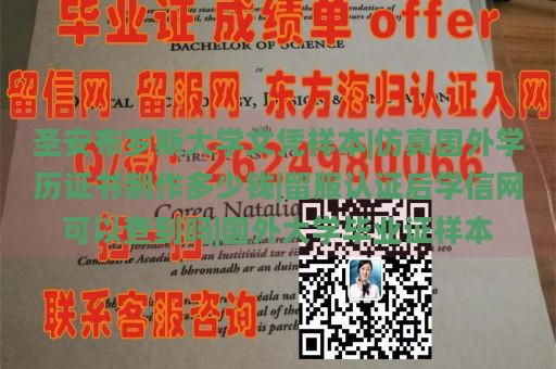 圣安布罗斯大学文凭样本|仿真国外学历证书制作多少钱|留服认证后学信网可以查到吗|国外大学毕业证样本