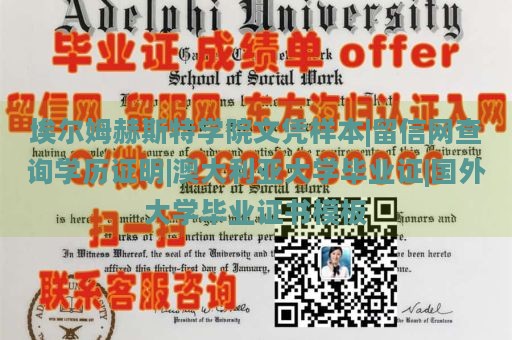 埃尔姆赫斯特学院文凭样本|留信网查询学历证明|澳大利亚大学毕业证|国外大学毕业证书模板