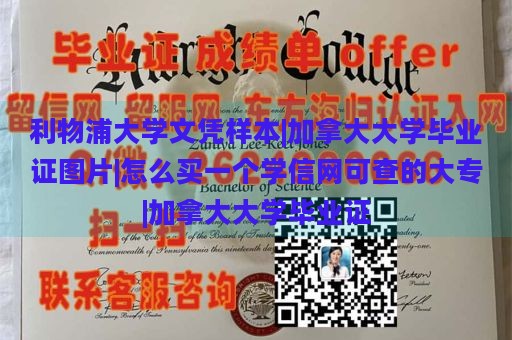 利物浦大学文凭样本|加拿大大学毕业证图片|怎么买一个学信网可查的大专|加拿大大学毕业证