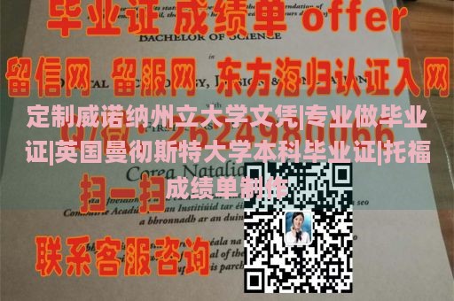 定制威诺纳州立大学文凭|专业做毕业证|英国曼彻斯特大学本科毕业证|托福成绩单制作