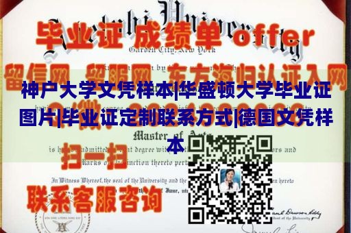 神户大学文凭样本|华盛顿大学毕业证图片|毕业证定制联系方式|德国文凭样本