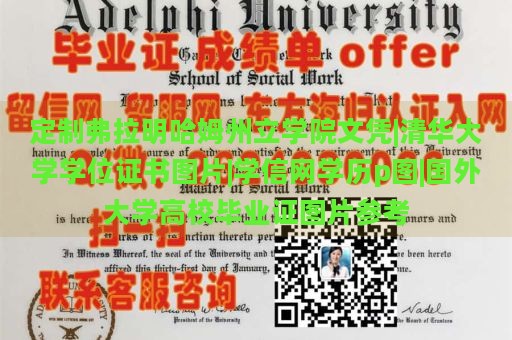 定制弗拉明哈姆州立学院文凭|清华大学学位证书图片|学信网学历p图|国外大学高校毕业证图片参考