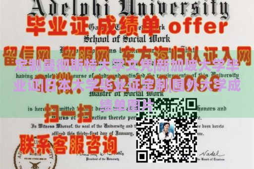 定制曼彻斯特大学文凭|新加坡大学毕业证|日本大学毕业证定制|国外大学成绩单图片