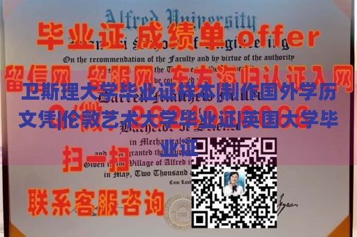 卫斯理大学毕业证样本|制作国外学历文凭|伦敦艺术大学毕业证|英国大学毕业证