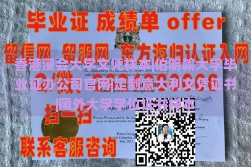 香港浸会大学文凭样本|伯明翰大学毕业证办公司官网|定制意大利文凭证书|国外大学学位证书样本