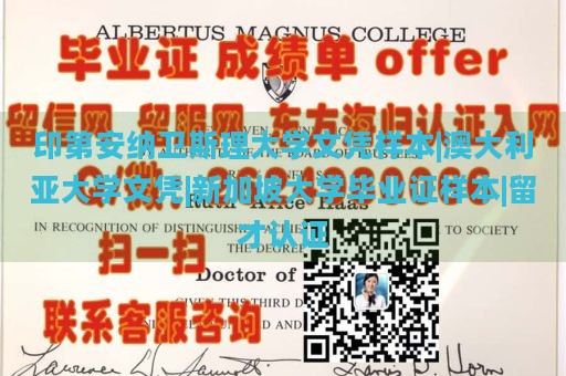 印第安纳卫斯理大学文凭样本|澳大利亚大学文凭|新加坡大学毕业证样本|留才认证