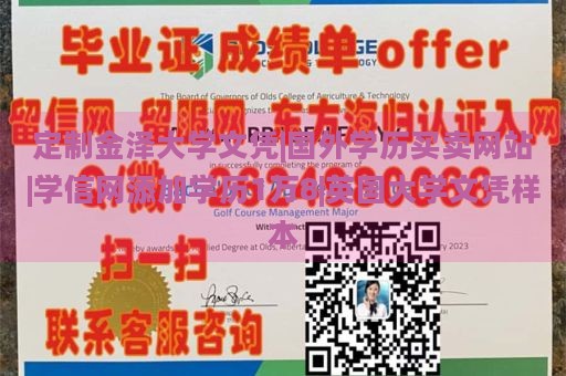 定制金泽大学文凭|国外学历买卖网站|学信网添加学历1万8|英国大学文凭样本