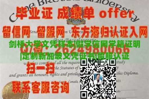 剑桥大学文凭样本|假学信网学籍证明|定制新加坡文凭证书|留服认证