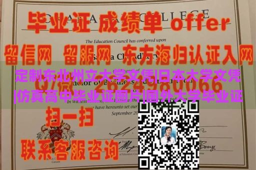 定制东北州立大学文凭|日本大学文凭|仿真高中毕业证图片|国外大学毕业证