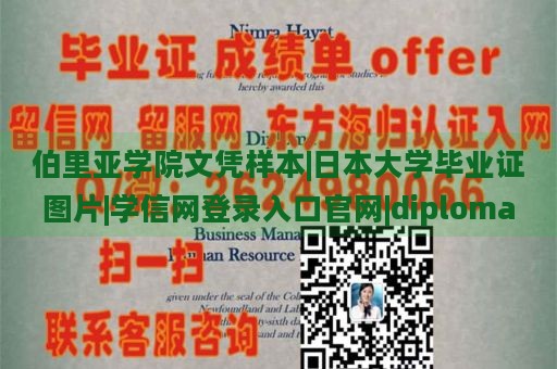 伯里亚学院文凭样本|日本大学毕业证图片|学信网登录入口官网|diploma