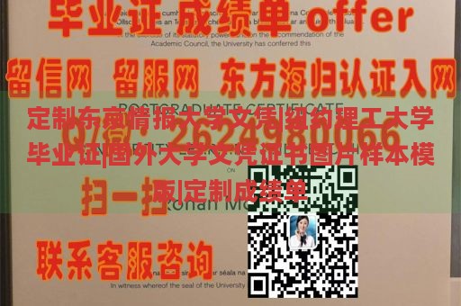 定制东京情报大学文凭|纽约理工大学毕业证|国外大学文凭证书图片样本模版|定制成绩单