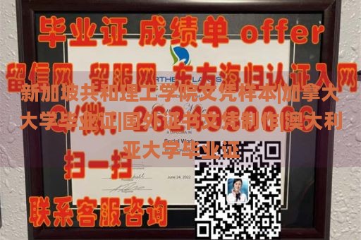 新加坡共和理工学院文凭样本|加拿大大学毕业证|国外证书文凭制作|澳大利亚大学毕业证