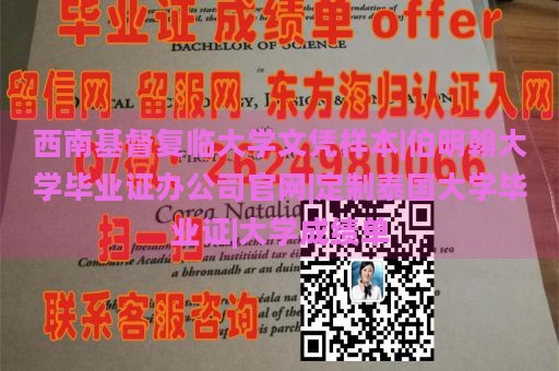 西南基督复临大学文凭样本|伯明翰大学毕业证办公司官网|定制泰国大学毕业证|大学成绩单