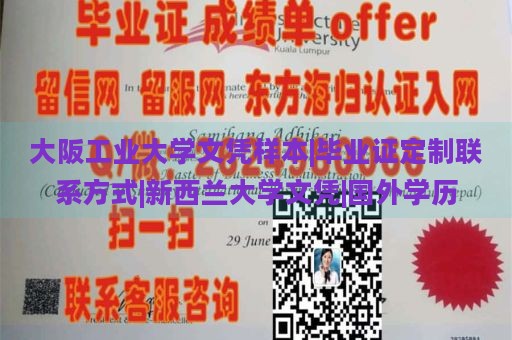 大阪工业大学文凭样本|毕业证定制联系方式|新西兰大学文凭|国外学历